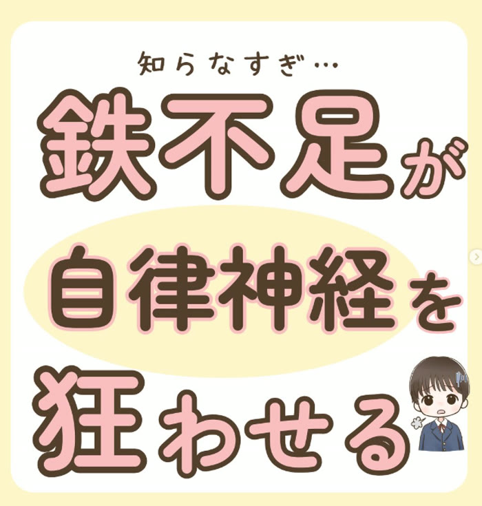 投稿：鉄不足が自律神経を狂わせる