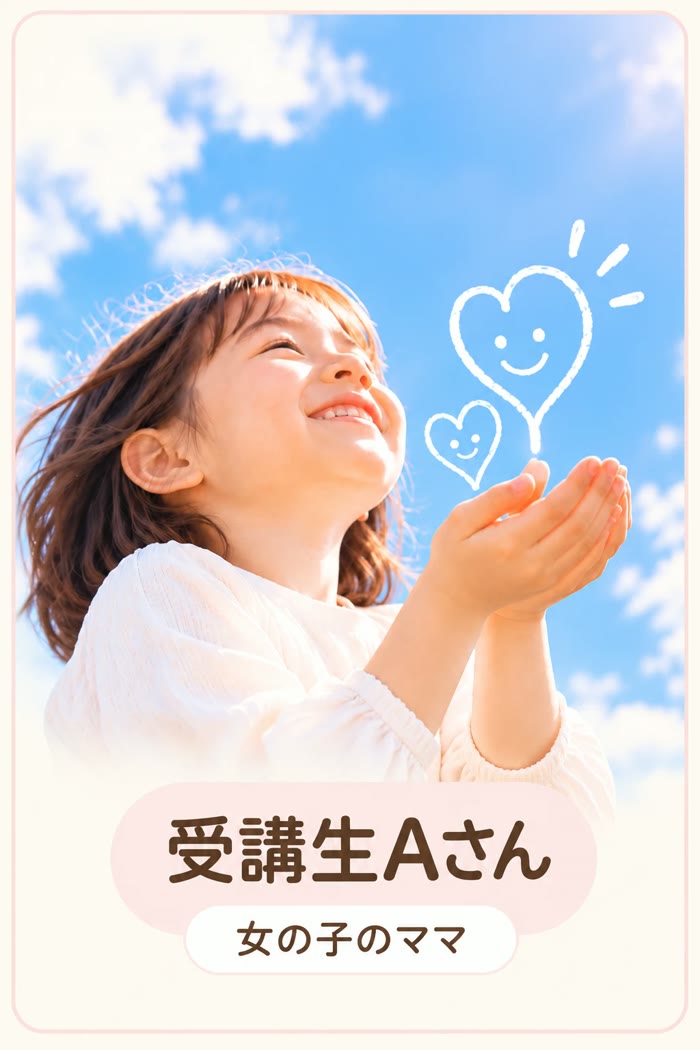 受講生Aさん・女の子のママ インタビュー